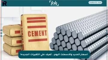 أسعار الحديد والأسمنت اليوم.. تعرف على التغيرات الجديدة!
